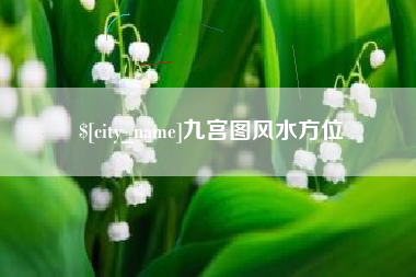 宁夏九宫图风水方位