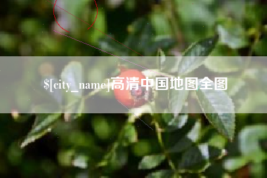 宁夏高清中国地图全图