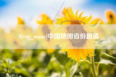 宁夏中国地图省份超清