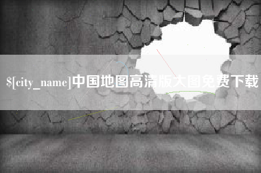 宁夏中国地图高清版大图免费下载