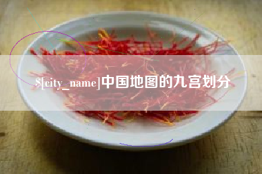 宁夏中国地图的九宫划分