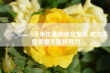 宁夏5千米比赛视频完整版-成功不仅需要天赋和努力