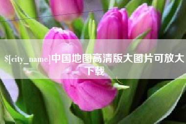 宁夏中国地图高清版大图片可放大下载