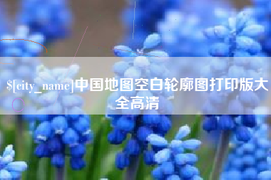 宁夏中国地图空白轮廓图打印版大全高清