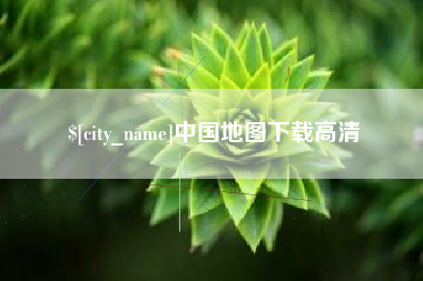 宁夏中国地图下载高清