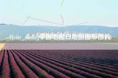宁夏中国地图白地图图形图片
