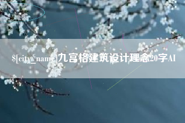 宁夏九宫格建筑设计理念20字AI