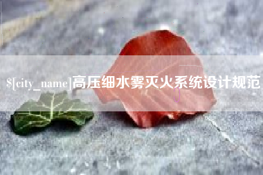 宁夏高压细水雾灭火系统设计规范