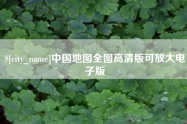 宁夏中国地图全图高清版可放大电子版