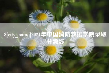 宁夏2021年中国消防救援学院录取分数线