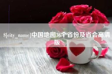 宁夏中国地图36个省份及省会高清版