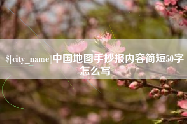 宁夏中国地图手抄报内容简短50字怎么写