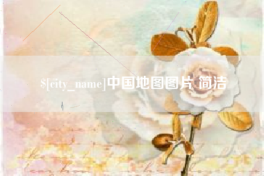 宁夏中国地图图片 简洁