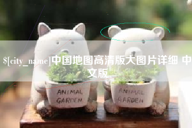 宁夏中国地图高清版大图片详细 中文版