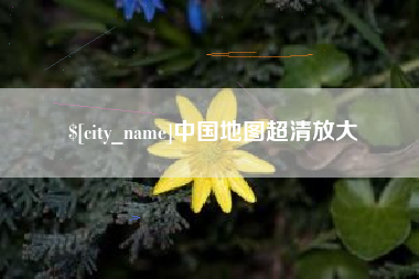 宁夏中国地图超清放大
