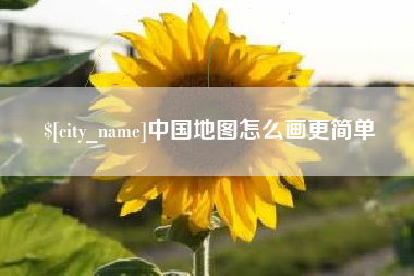 宁夏中国地图怎么画更简单