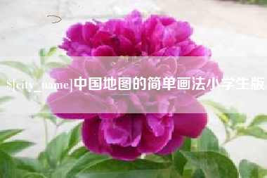 宁夏中国地图的简单画法小学生版