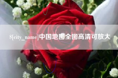 宁夏中国地图全图高清可放大