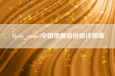 宁夏中国地图省份图详细版