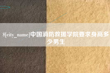 宁夏中国消防救援学院要求身高多少男生