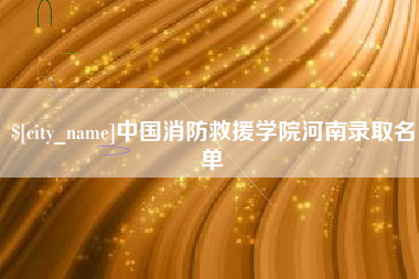 宁夏中国消防救援学院河南录取名单