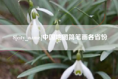 宁夏中国地图简笔画各省份