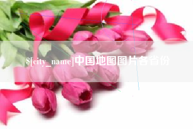 宁夏中国地图图片各省份