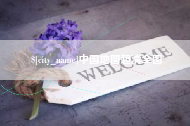 宁夏中国地图超清全图
