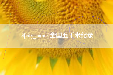 宁夏全国五千米纪录