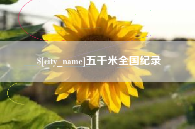 宁夏五千米全国纪录