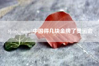 宁夏中国得几块金牌了奥运会