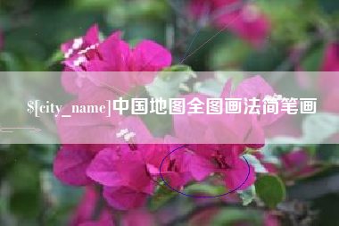 宁夏中国地图全图画法简笔画