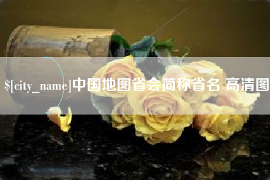 宁夏中国地图省会简称省名 高清图