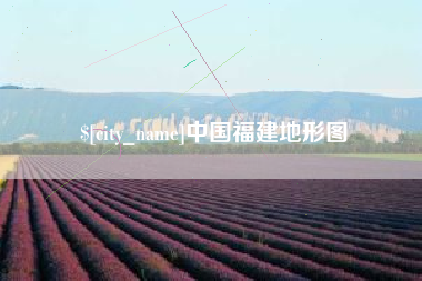 宁夏中国福建地形图