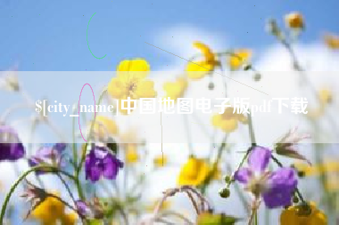 宁夏中国地图电子版pdf下载