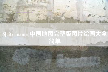 宁夏中国地图完整版图片绘画大全简单