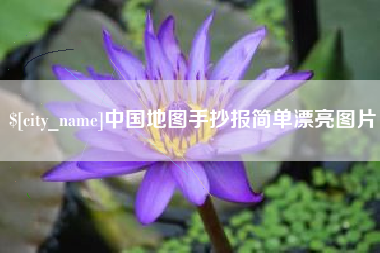 宁夏中国地图手抄报简单漂亮图片