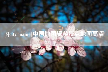 宁夏中国地图旅游景点地图高清