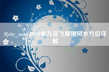 宁夏2020年九宫飞星图风水方位详解