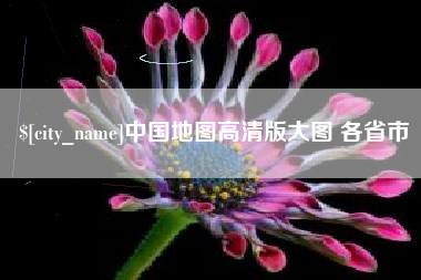 宁夏中国地图高清版大图 各省市