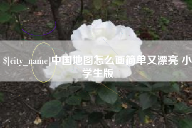 宁夏中国地图怎么画简单又漂亮 小学生版