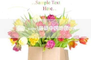 宁夏最新中国地图2021