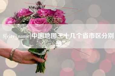 宁夏中国地图三十几个省市区分别是