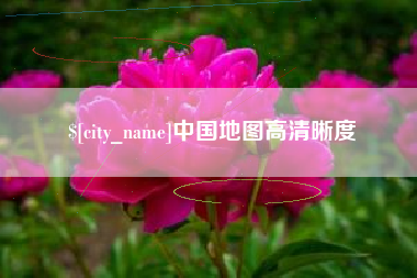 宁夏中国地图高清晰度
