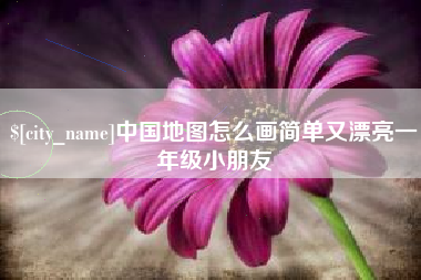 宁夏中国地图怎么画简单又漂亮一年级小朋友