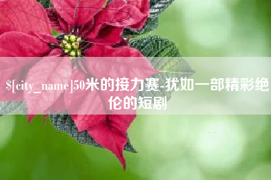 宁夏50米的接力赛-犹如一部精彩绝伦的短剧