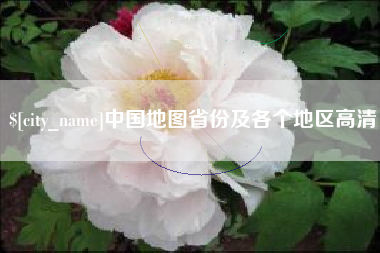 宁夏中国地图省份及各个地区高清