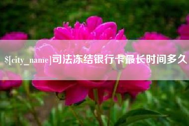宁夏司法冻结银行卡最长时间多久