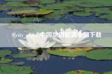 宁夏中国地图超清全图下载