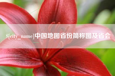 宁夏中国地图省份简称图及省会